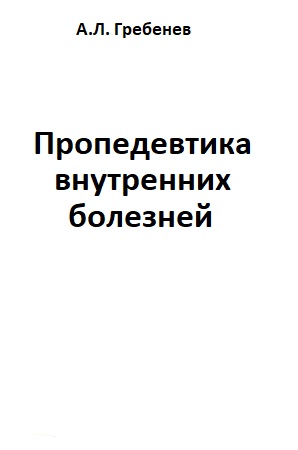 Пропедевтика внутренних болезней